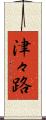 津々路 Scroll