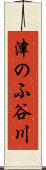 津のふ谷川 Scroll
