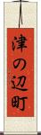 津の辺町 Scroll