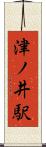 津ノ井駅 Scroll