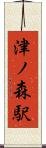 津ノ森駅 Scroll