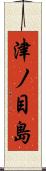 津ノ目島 Scroll