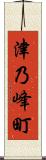 津乃峰町 Scroll