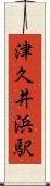 津久井浜駅 Scroll