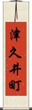 津久井町 Scroll