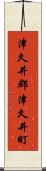 津久井郡津久井町 Scroll