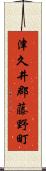 津久井郡藤野町 Scroll
