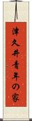 津久井青年の家 Scroll