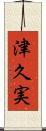 津久実 Scroll