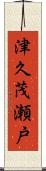 津久茂瀬戸 Scroll