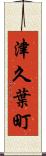 津久葉町 Scroll