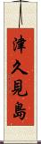 津久見島 Scroll