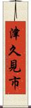 津久見市 Scroll