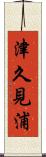 津久見浦 Scroll
