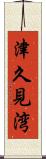 津久見湾 Scroll
