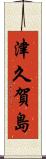 津久賀島 Scroll