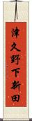 津久野下新田 Scroll