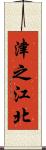 津之江北 Scroll