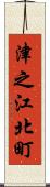 津之江北町 Scroll