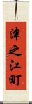 津之江町 Scroll