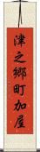 津之郷町加屋 Scroll