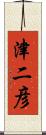 津二彦 Scroll