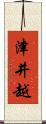 津井越 Scroll