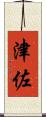 津佐 Scroll