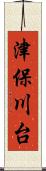 津保川台 Scroll