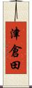 津倉田 Scroll