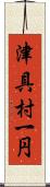 津具村一円 Scroll