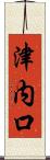 津内口 Scroll