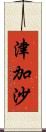 津加沙 Scroll