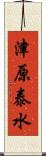 津原泰水 Scroll