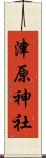 津原神社 Scroll