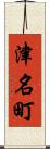 津名町 Scroll