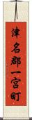津名郡一宮町 Scroll