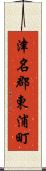 津名郡東浦町 Scroll