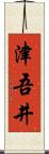 津吾井 Scroll