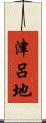 津呂地 Scroll