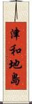 津和地島 Scroll