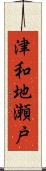 津和地瀬戸 Scroll