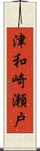 津和崎瀬戸 Scroll