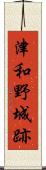 津和野城跡 Scroll