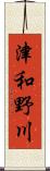 津和野川 Scroll