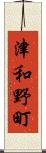 津和野町 Scroll