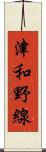 津和野線 Scroll