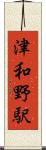 津和野駅 Scroll