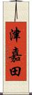 津嘉田 Scroll