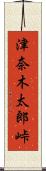津奈木太郎峠 Scroll